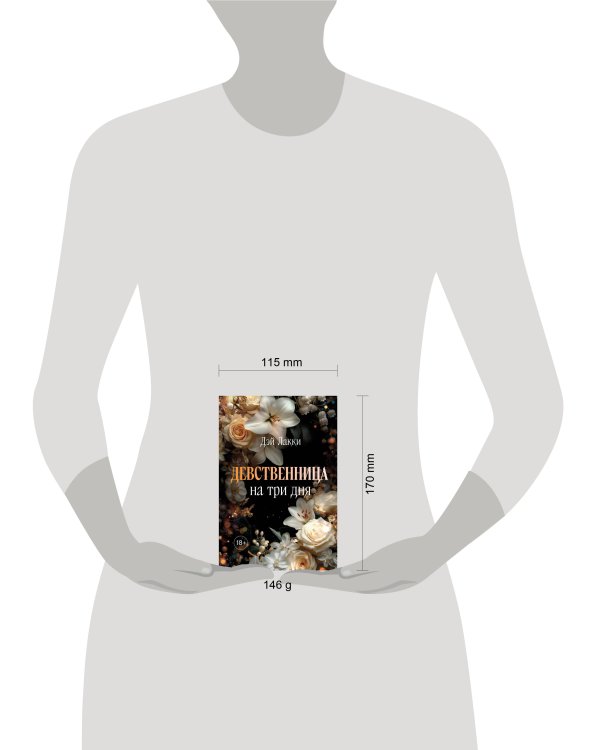 Девственница на три дня (покет)