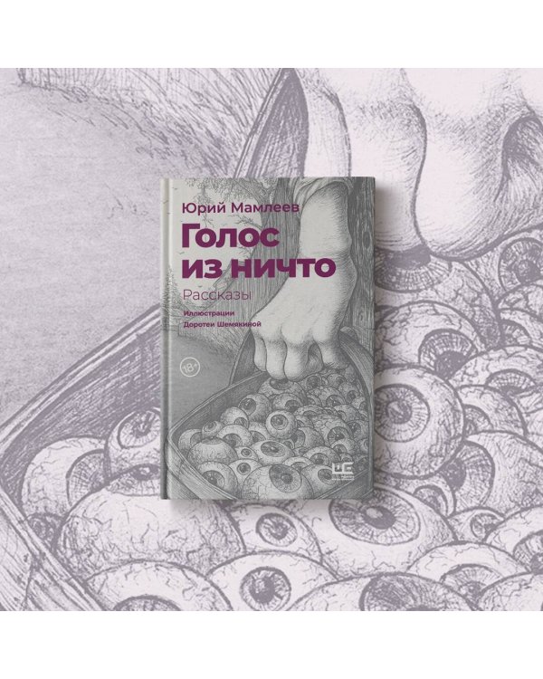 Голос из ничто [иллюстрации Доротеи Шемякиной]