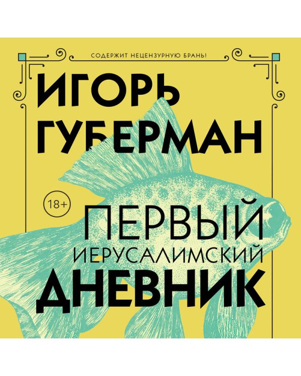 Первый Иерусалимский дневник