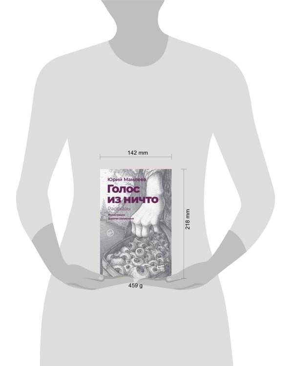 Голос из ничто [иллюстрации Доротеи Шемякиной]
