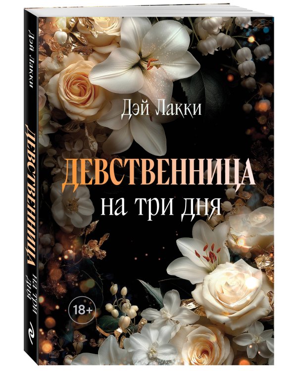 Девственница на три дня (покет)