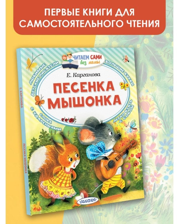 Песенка мышонка