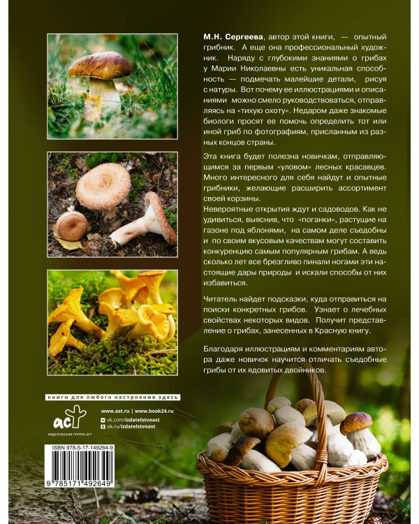 Грибы. Большая энциклопедия