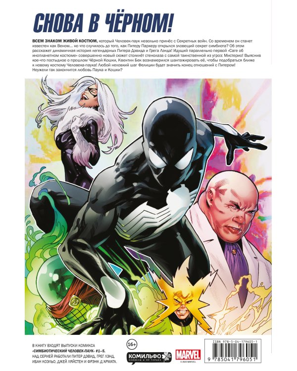 Симбиотический Человек-паук