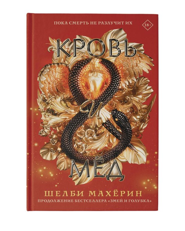 Кровь и мёд