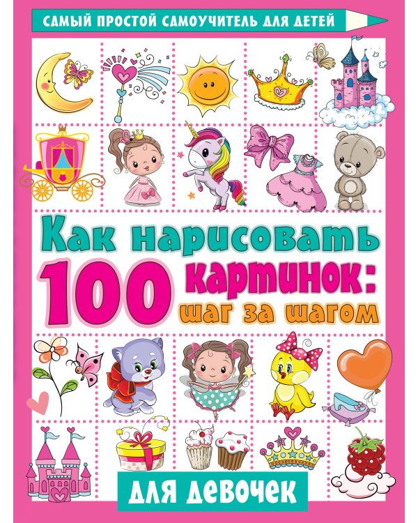 Как нарисовать 100 картинок для девочек: шаг за шагом