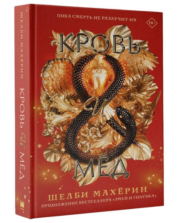 Кровь и мёд