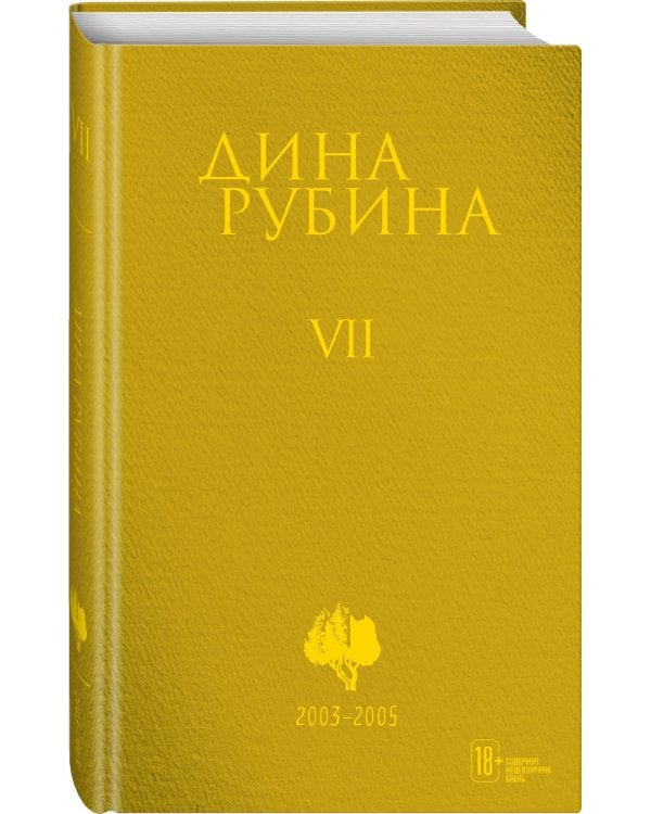Собрание сочинений Дины Рубиной. Том 7