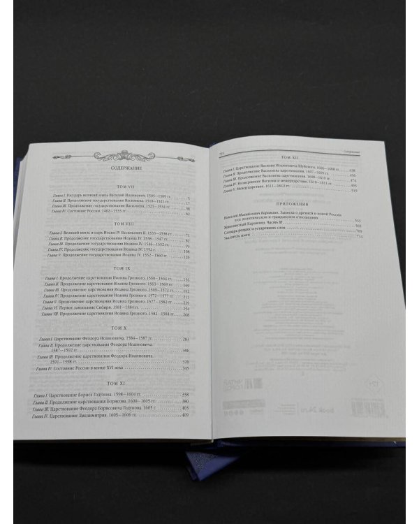 История государства Российского. Юбилейное издание в 2 книгах