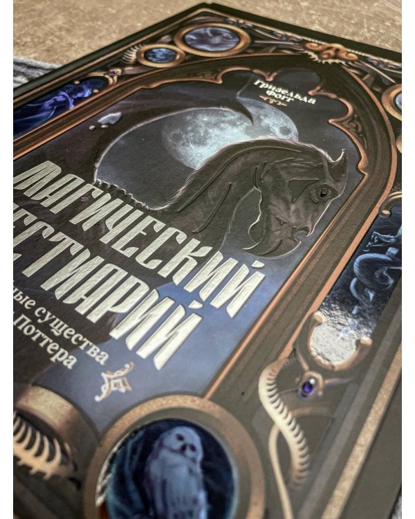 Магический бестиарий. Волшебные существа из Гарри Поттера