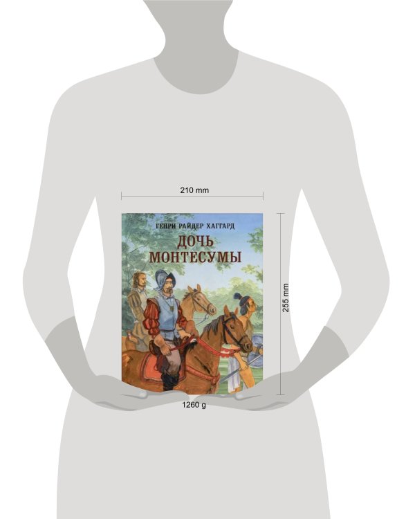 Дочь Монтесумы