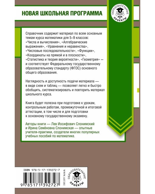 Математика в таблицах и схемах. Справочное пособие. 5-9 классы
