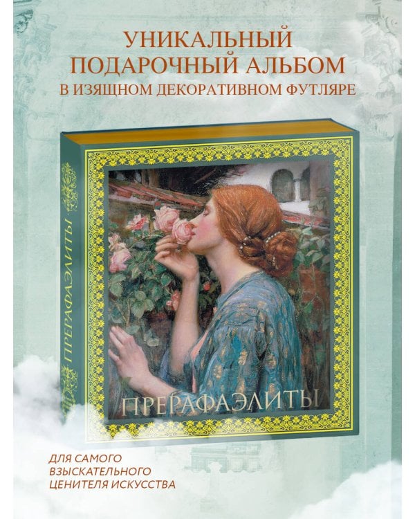 Прерафаэлиты. Новое оформление (Душа розы)