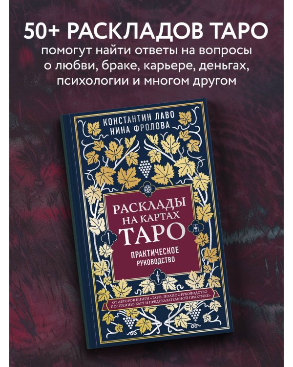 Расклады на картах Таро. Практическое руководство