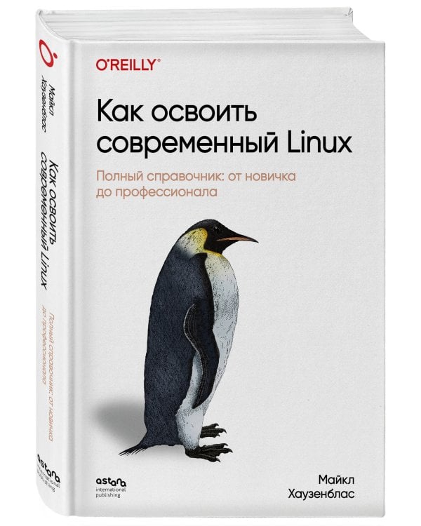 Как освоить современный Linux. Полный справочник: от новичка до профессионала