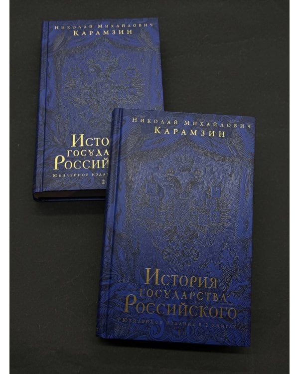 История государства Российского. Юбилейное издание в 2 книгах
