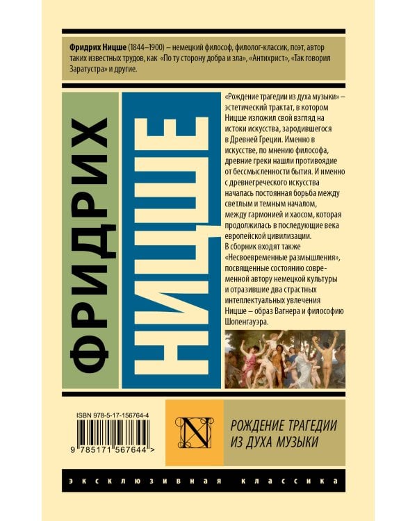 Рождение трагедии из духа музыки