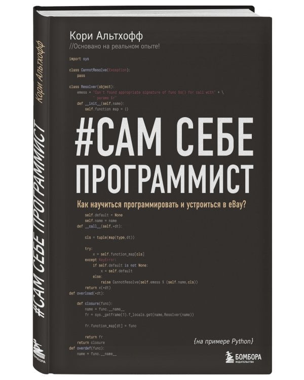 Сам себе программист. Как научиться программировать и устроиться в Ebay?