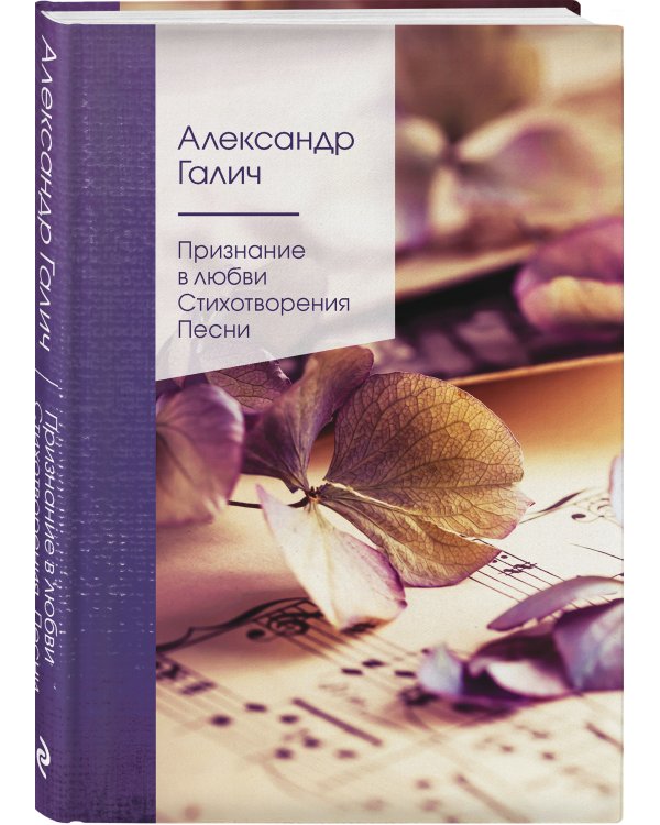 Признание в любви. Стихотворения. Песни