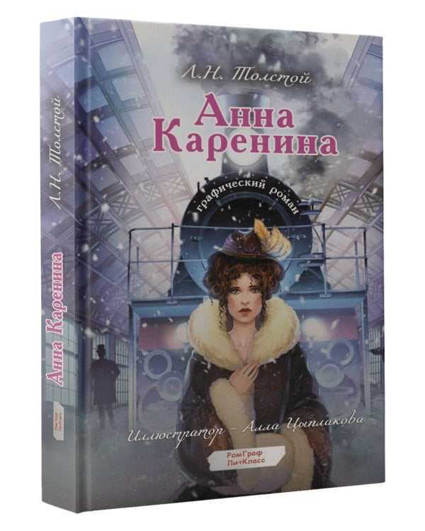 Анна Каренина. Графический роман