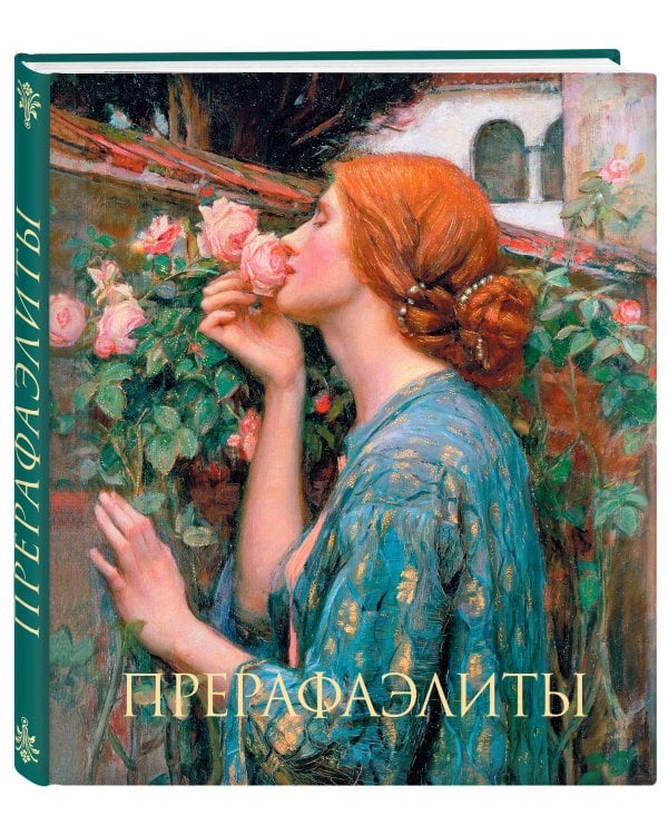 Прерафаэлиты. Новое оформление (Душа розы)