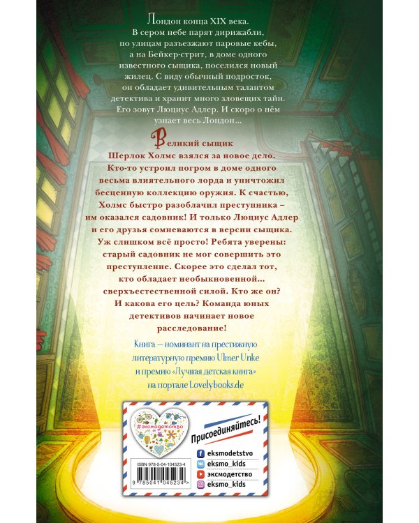 Люциус Адлер. Механический секрет