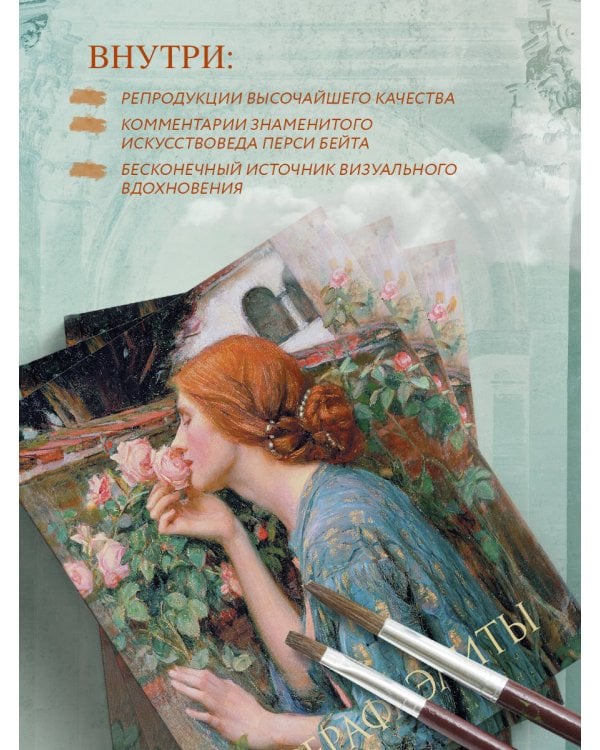 Прерафаэлиты. Новое оформление (Душа розы)