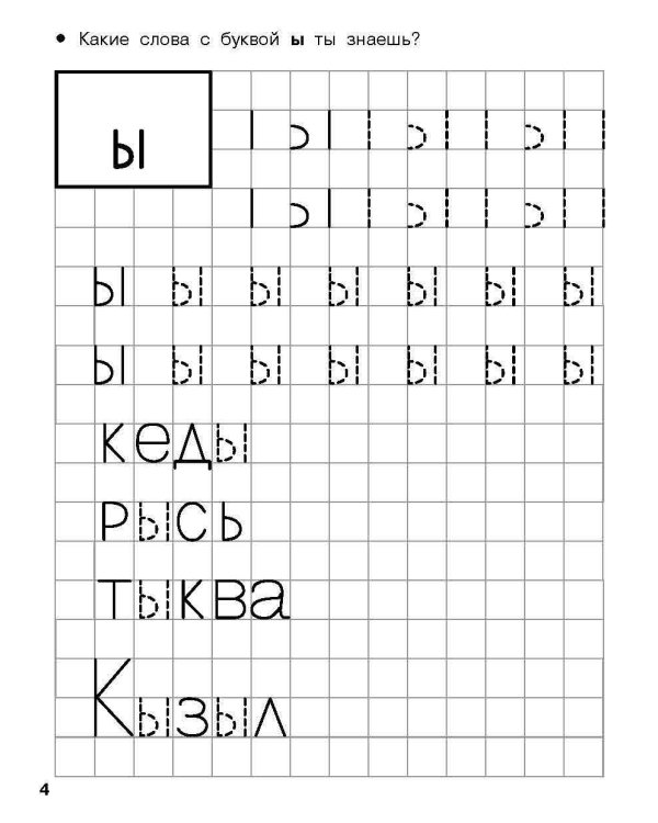 Учимся писать печатные буквы. 4-5 лет