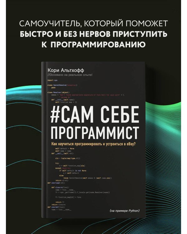 Сам себе программист. Как научиться программировать и устроиться в Ebay?