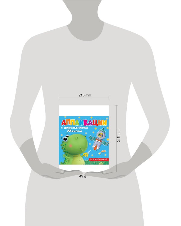 АППЛИКАЦИИ с динозавриком Максом. ДЛЯ МАЛЬЧИКОВ