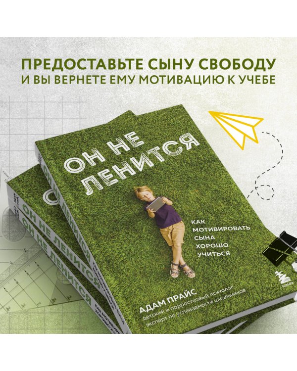 Он не ленится. Как мотивировать сына хорошо учиться