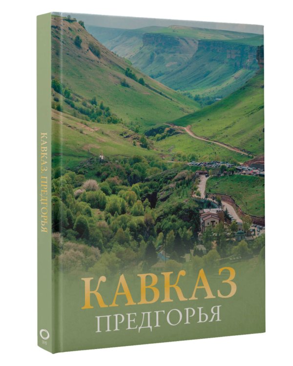Кавказ. Предгорья