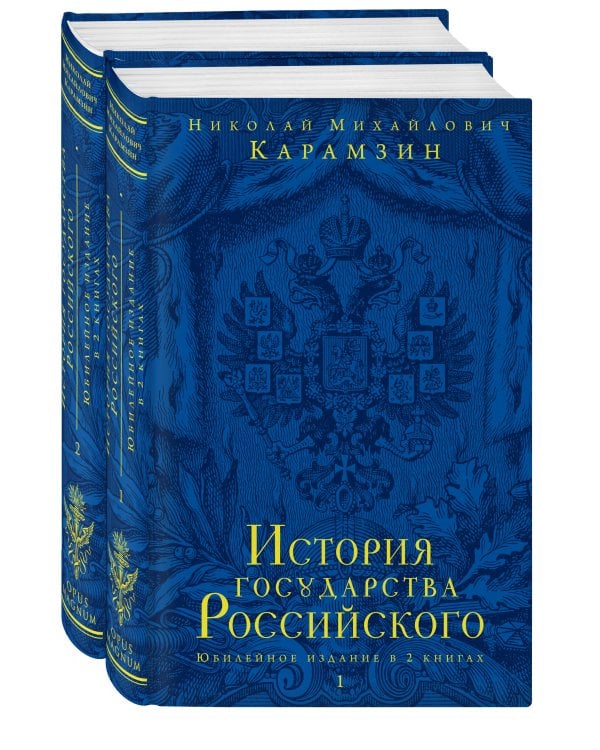 История государства Российского. Юбилейное издание в 2 книгах