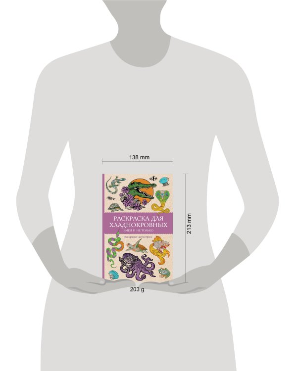 Раскраска для хладнокровных. Змеи и не только. Раскраски антистресс