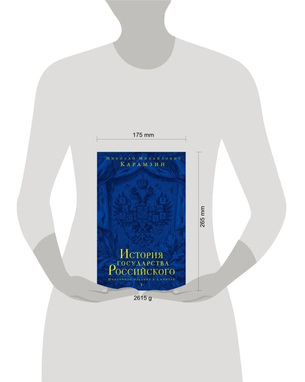 История государства Российского. Юбилейное издание в 2 книгах
