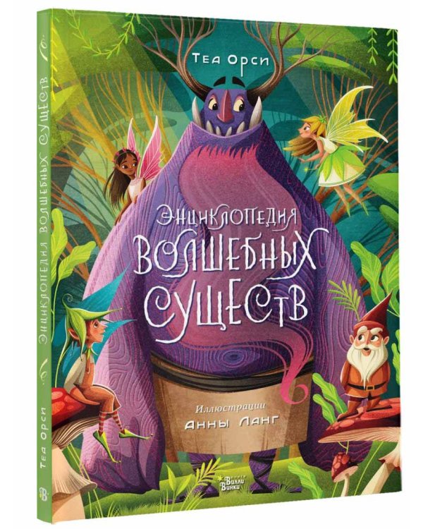 Энциклопедия волшебных существ