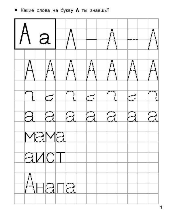 Учимся писать печатные буквы. 4-5 лет