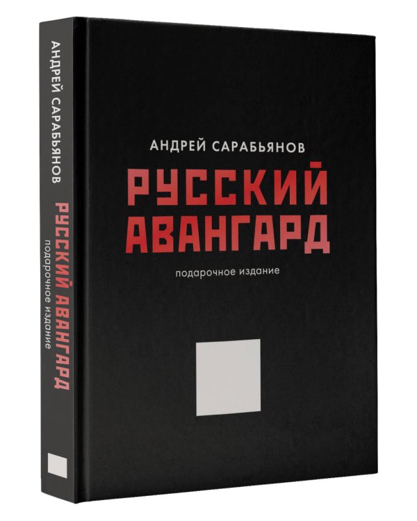 Русский авангард. Подарочное издание