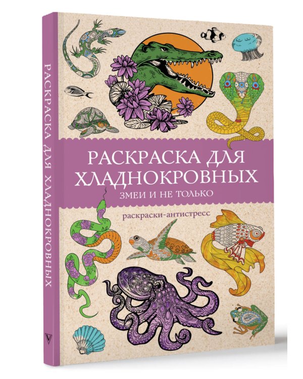 Раскраска для хладнокровных. Змеи и не только. Раскраски антистресс