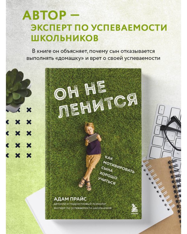 Он не ленится. Как мотивировать сына хорошо учиться
