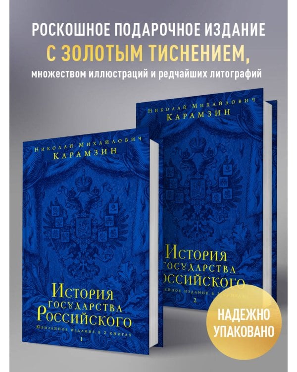 История государства Российского. Юбилейное издание в 2 книгах