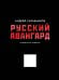 Русский авангард. Подарочное издание