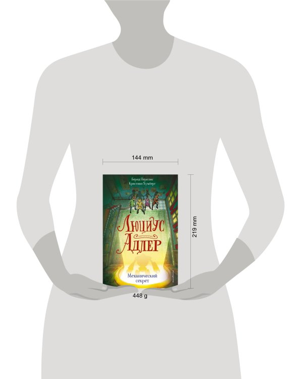 Люциус Адлер. Механический секрет