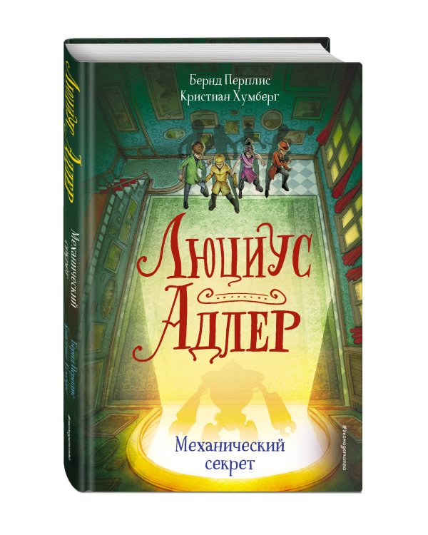 Люциус Адлер. Механический секрет