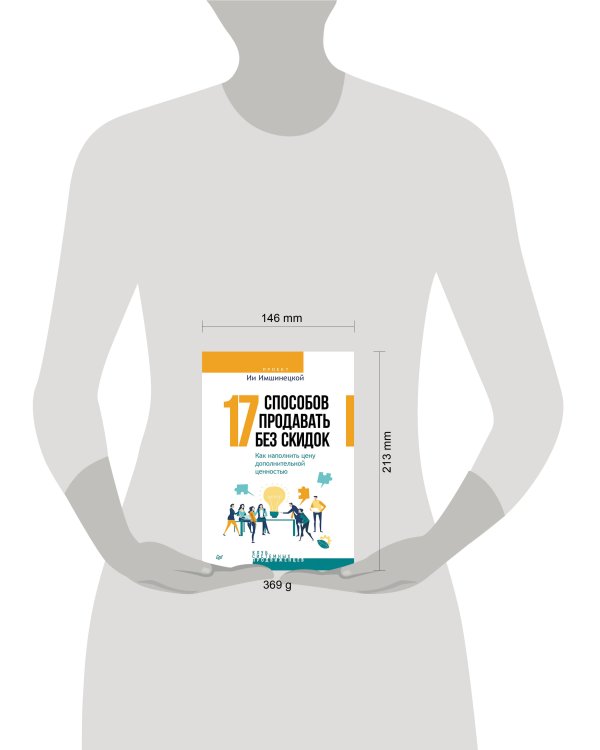 17 способов продавать без скидок. Как наполнить цену дополнительной ценностью