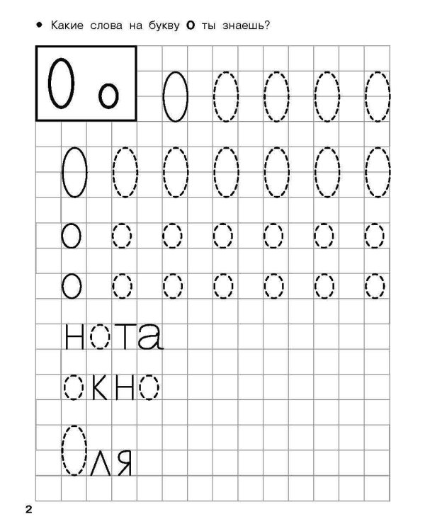 Учимся писать печатные буквы. 4-5 лет