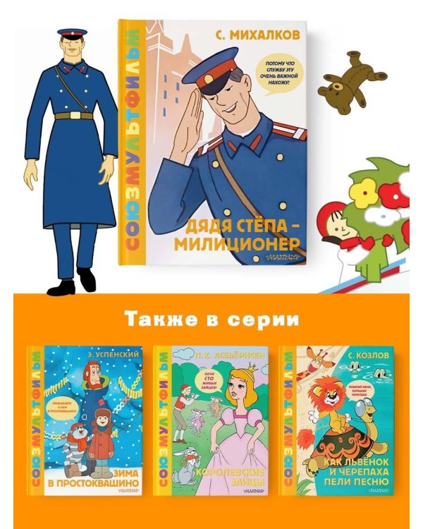 Дядя Стёпа - милиционер. Союзмультфильм