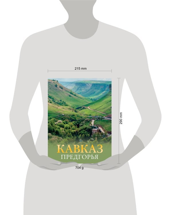 Кавказ. Предгорья