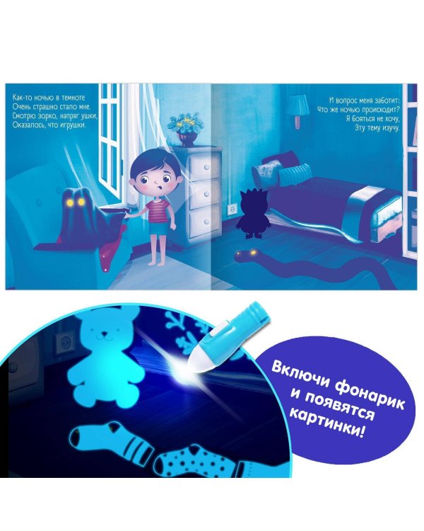 Книга с фонариком «Что происходит в темноте?», 24 стр.