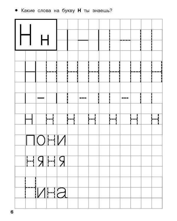 Учимся писать печатные буквы. 4-5 лет